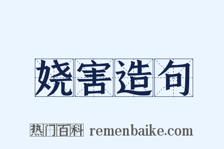 娆害造句是什么意思的图片